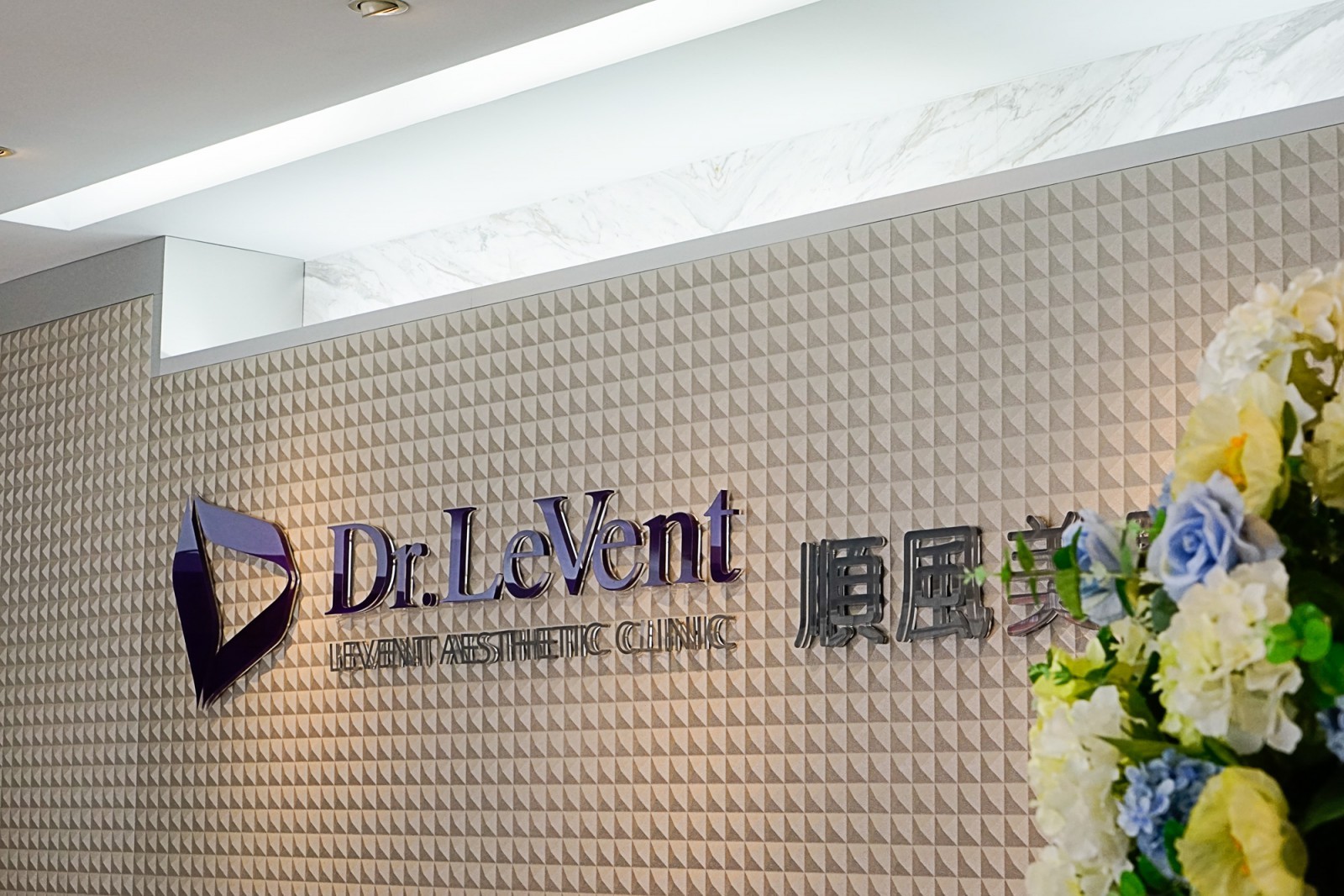 國際智家.順風美醫診所