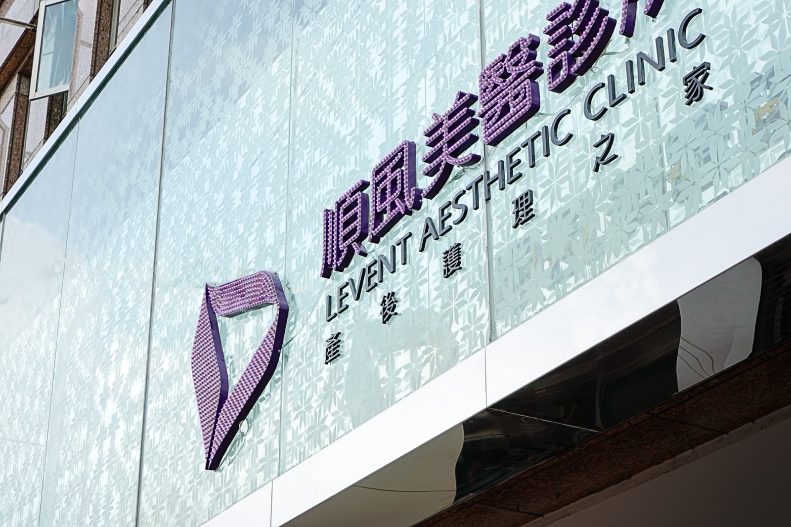 國際智家.順風美醫診所