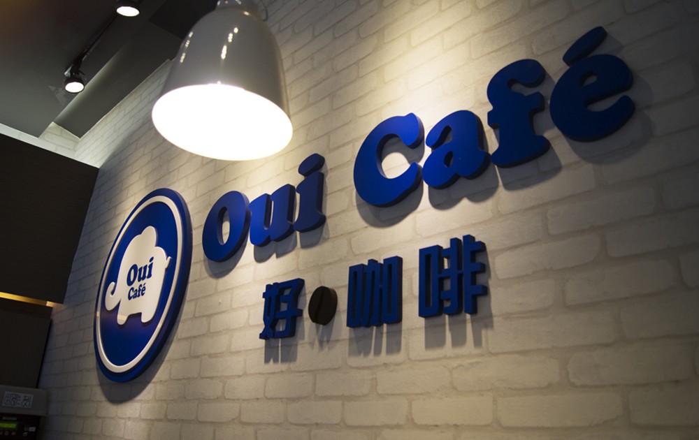 國際智家-.好咖啡-■-品牌名稱.Oui-Cafe-■-作品名稱.Oui-Cafe形象設計