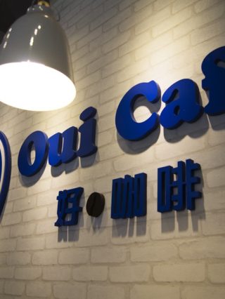 國際智家.好咖啡.Oui Cafe . 張智子. 李家文 . 國際智家